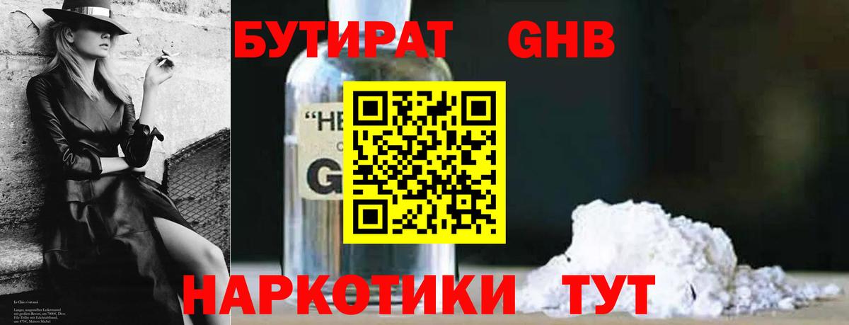 Бутират бутандиол  Вход с VPN  Горячий Ключ 