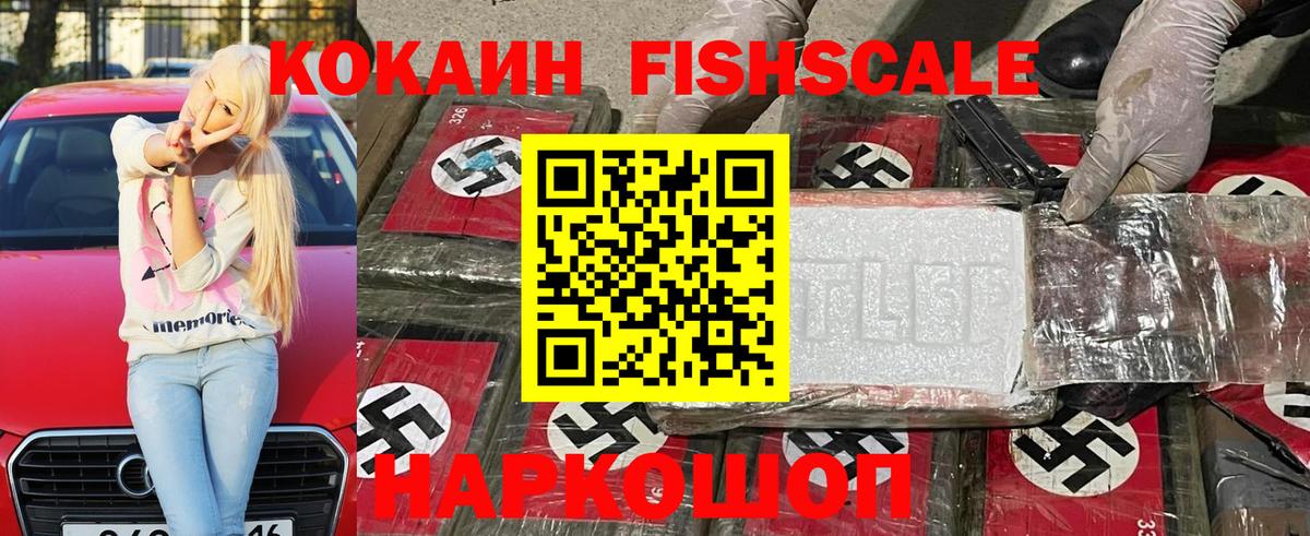 купить закладку  Вход с VPN  Горячий Ключ  КОКАИН FishScale 
