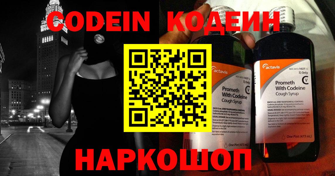 Кодеин Purple Drank  Кодеин напиток Lean (лин)  Вход с VPN  Горячий Ключ 